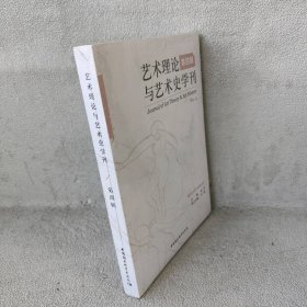 艺术理论与艺术史学刊（第四辑）