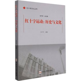 红十字运动池子华主编普通图书/政治