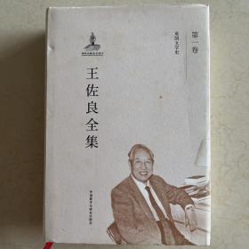 王佐良全集•第一卷