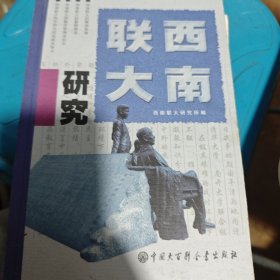 西南联大研究.第一辑