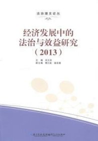 经济发展中的法治与效益研究:2013