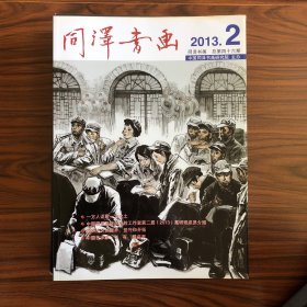 同泽书画 2013.2
