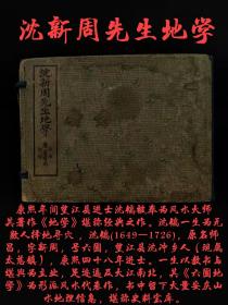 民国十二年【六圃沈新周先生地学】全套带函，六册合订，沈镐(1649—1726)，原名师昌，字新周，号六圃，望江县沈冲乡人（现属太慈镇），康熙四十八年进士。一生以教书与堪舆为主业，足迹遍及大江南北，其《六圃地学》为形派风水代表作，书中留下大量安庆山水地理信息，堪称史料宝库。