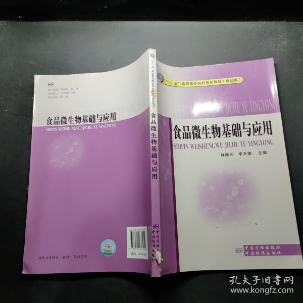 “十二五”高职高专院校规划教材（食品类）：食品微生物基础与应用