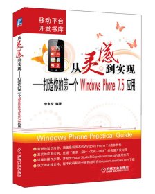從靈感到實現(xiàn)——打造你的個Windows Phone 7.5應用 李永倫 9787111374527