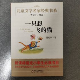 曹文轩推荐儿童文学经典书系 一只想飞的猫