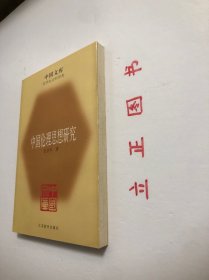 【正版现货，一版一印】中国伦理思想研究（中国文库系列）哲学社会科学类，其余九章则分别就道德的层次序列、道德的阶级性与继承性、人性学说、仁爱学说、义利之辨和理欲之辨、三纲五常、意志自由、天人关系、道德修养与理想人格等问题作了细致的辨析，促进中国伦理思想史学科的发展，并为中国伦理思想史的研究提供重要参考，品相好，保证正版图书，库存现货实拍，下单即可发货，可读性强，参考价值高，适合收藏与阅读，学术价值高