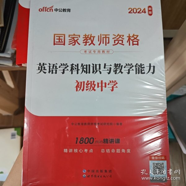 中公版·2017国家教师资格考试专用教材：英语学科知识与教学能力（初级中学）