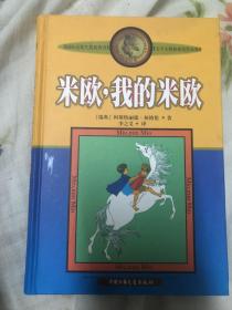 米欧，我的米欧 小说（偏远地区不包邮，甘肃、新疆等，拍下不发货）