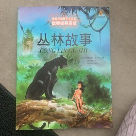 世界经典童话-丛林故事
