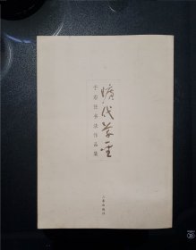 于右任书法作品集