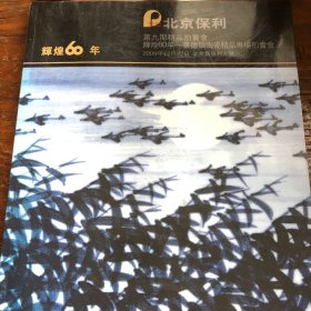 北京保利第九期精品拍卖会