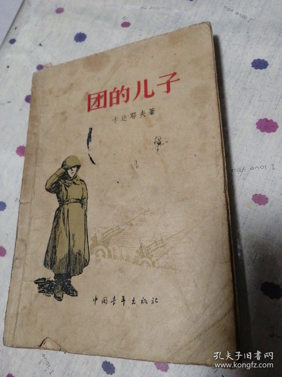 《团的儿子》【苏】卡达耶夫 著 苏联青少年卫国战争小说 插图本 (1954年) 一版一印 (私藏）