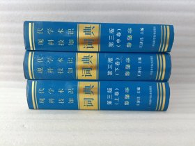 现代科学技术知识词典 第三版【上中下全三卷】上卷封面有撕印 实物拍图