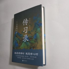 传习录（精装，叶圣陶点校版）