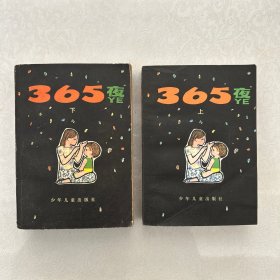 365夜