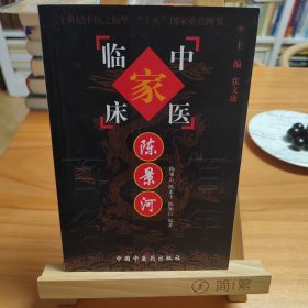 中国现代百名中医临床家丛书：陈景河