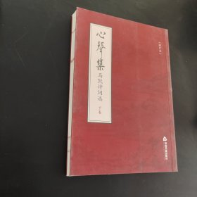 心声集：马凯诗词选（增订本）（下卷）