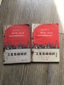 工业基础知识化工部分上下册