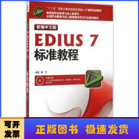 新编中文版EDIUS 7标准教程