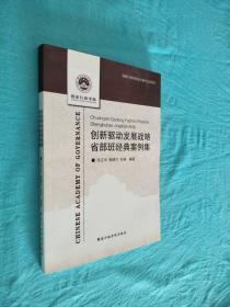 创新驱动发展战略省部班经典案例集