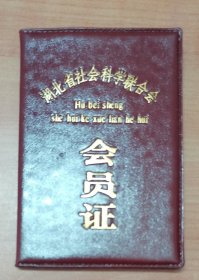 湖北省1989年社会科学联合会会员证