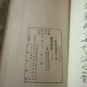 艺术赏鉴选珍三，五辑——画苑秘笈，绘事微言（影印抄本，精装初版初印）两册