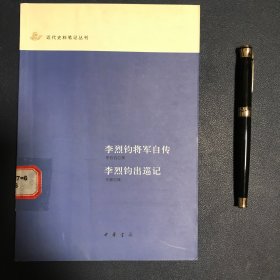 李烈钧将军自传