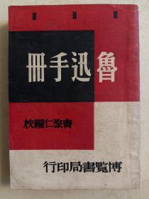 博览书局 1948年再版 鲁迅手册