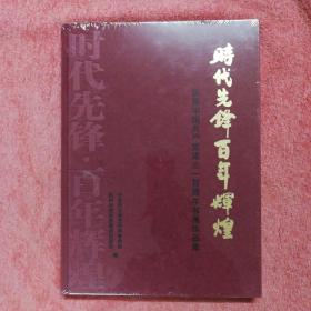 时代先峰百年辉煌：庆祝中国共产党成立一百周年书画作品集