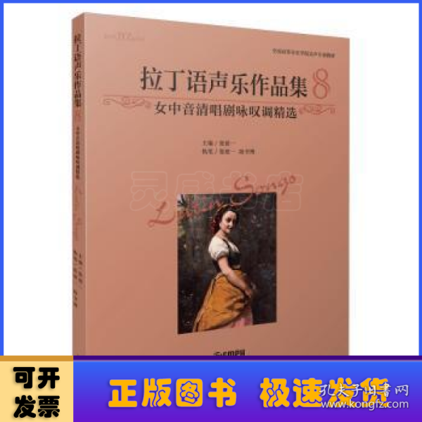 拉丁语声乐作品集8 女中音清唱剧咏叹调精选 全国高等音乐学院美声专业教材 