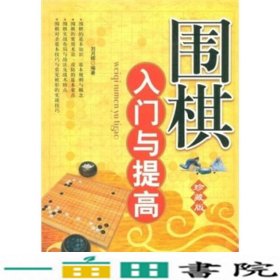 围棋入门与提高刘月辉著天津科学技术出9787530849330