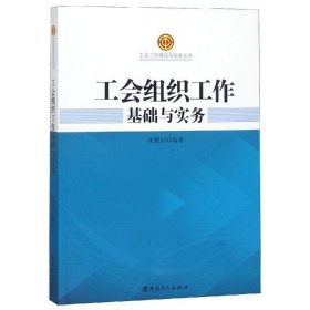 工会组织工作基础与实务 朱艳丽 9787500878 中国工人出版社 2019-04-01