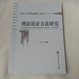 刑法论证方法研究