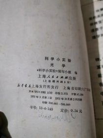 科学小实验 光学