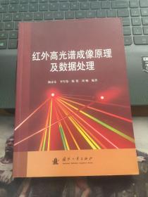 红外高光谱成像原理及数据处理  内页干净  一版一印