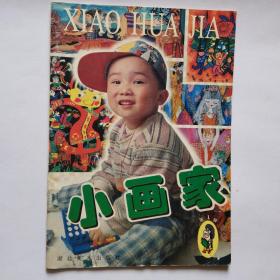 小画家创刊号