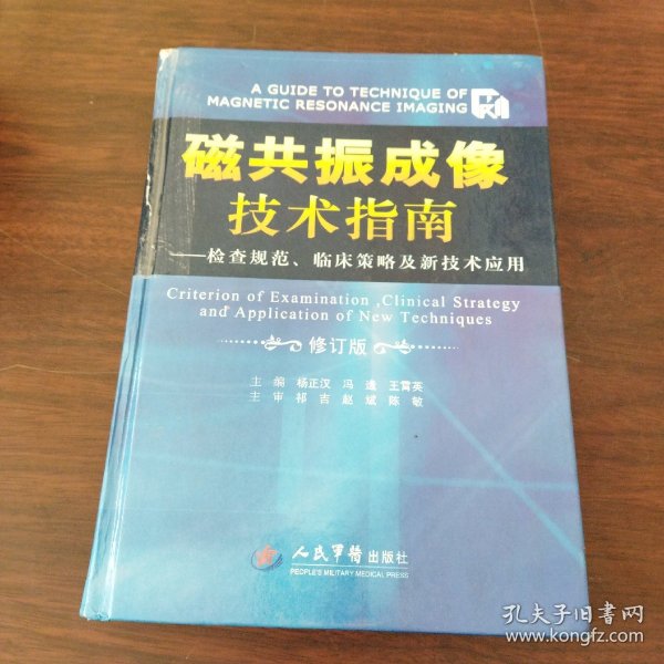 磁共振成像技术指南：检查规范、临床策略及新技术应用