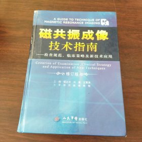 磁共振成像技术指南：检查规范、临床策略及新技术应用