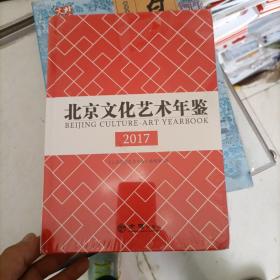 北京文化艺术年鉴（2017）