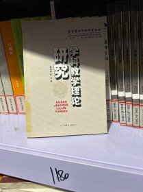 学科教学理论研究