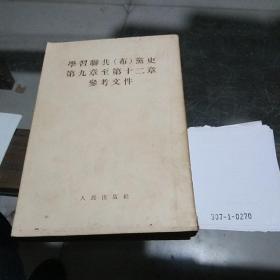 学习联共（布）薰史第九章至第十二章参考文件