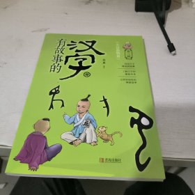 有故事的汉字（第3辑)·生活器物篇