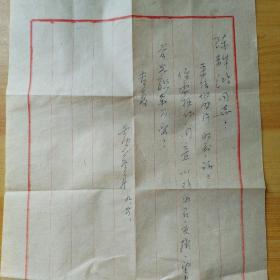 上海老书法家黄若舟信札一封，包真销售。