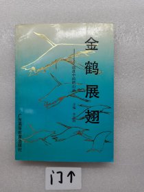 金鶴展翅 前進(jìn)中的鶴山縣。一版一印