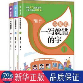 再见吧，一写就错的字【全3册】 1-6年级小学生语文课外识字认读练习册 小学语文总复习汉字认读练习 7-12岁少儿汉字拼写认读练习题 老师推荐拼写训练练习册