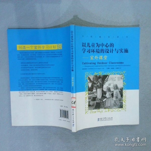 以儿童为中心的学习环境的设计与实施：室外课堂/自然教育译丛