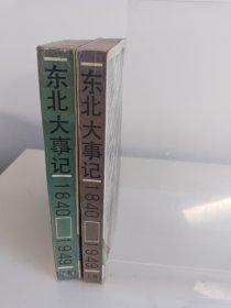 东北大事记1840一1949（1987年1版1印）