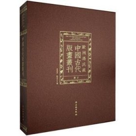 欧洲冯氏藏中国古代版画丛刊图目