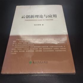 云创新理论与应用